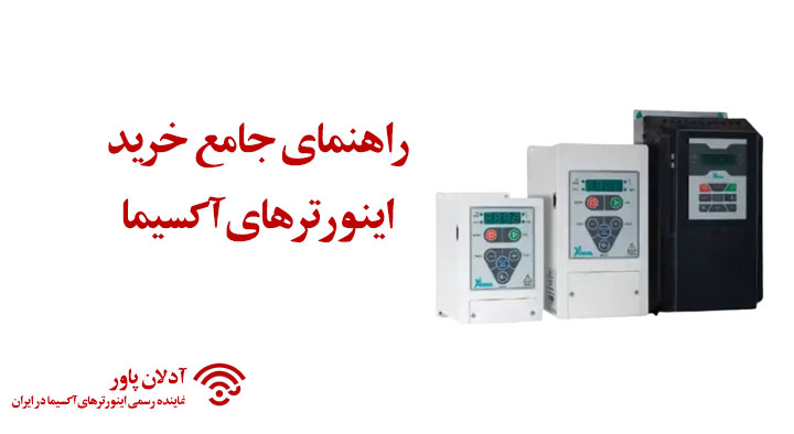 راهنمای خرید اینورتر آکسیما پاور | انتخاب بهترین مدل برای خانه، کارگاه و صنعت