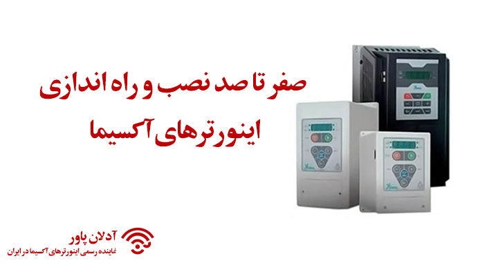 آموزش نصب اینورتر آکسیما پاور (صفر تا صد به زبان ساده)