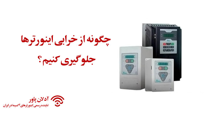 بزرگ‌ترین اشتباهات هنگام استفاده از اینورتر و چگونه از خرابی جلوگیری کنیم؟